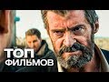 10 ФИЛЬМОВ С УЧАСТИЕМ ХЬЮ ДЖЕКМАНА!