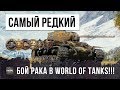 САМЫЙ РЕДКИЙ БОЙ РАКА В WORLD OF TANKS!!!