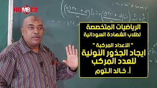 الرياضيات | الجذور النونية للعدد المركب | أ. خالد التوم | حصص الشهادة السودانية