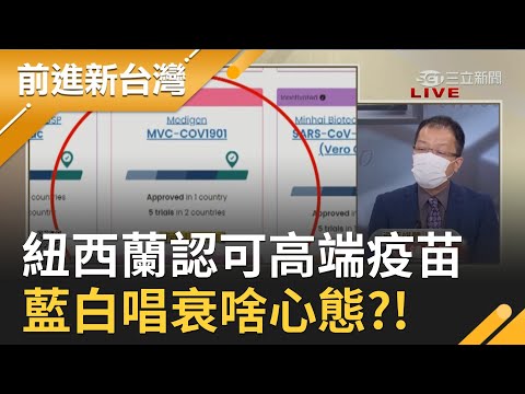 用時間"證明"一切？紐西蘭放行22款疫苗入境 驚見台灣"高端疫苗"也入列 藍白連番唱衰...存什麼心？│黃倩萍主持│【前進新台灣 PART1】20211