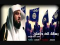 رساله الى داعش من الشيخ محمد العريفي رساله الى داعش من الشيخ محمد العريفي