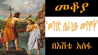 Sheger FM Mekoya - መቆያ - “መንገድ ጠራጊው መጥምቅ”  ስለ መጥምቁ ዮሐንስ ታሪክ /በእሸቴ አሰፋ