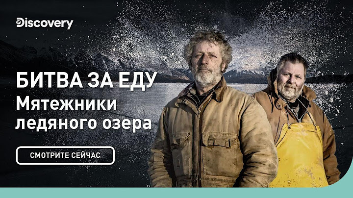 Битва за еду | Мятежники ледяного озера | Discovery