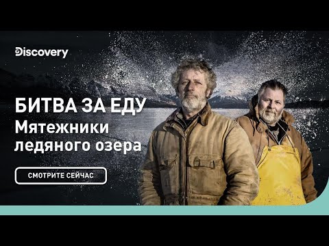 Битва за еду | Мятежники ледяного озера | Discovery