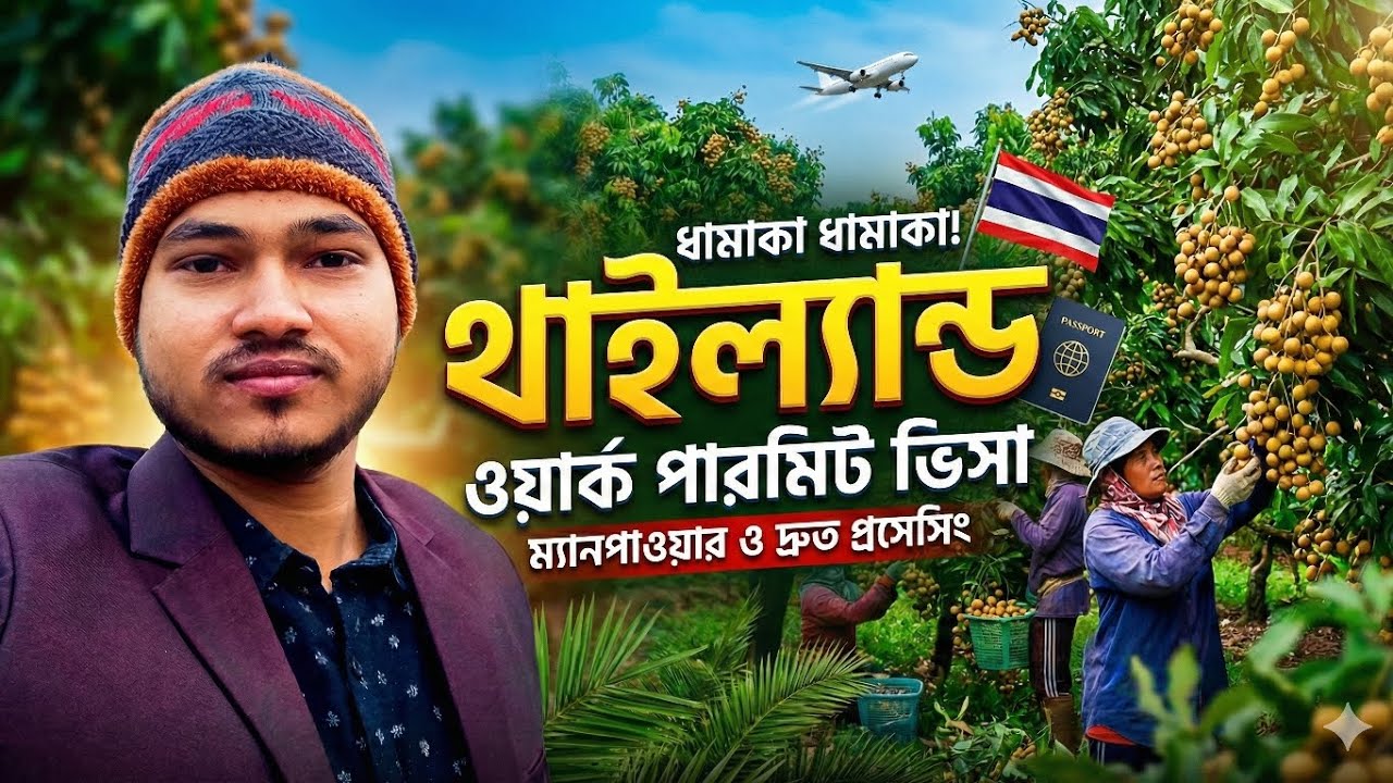 ⁣থাইল্যান্ড ওয়ার্ক পারমিট ভিসা ২০২৬ | Thailand Work Visa For Bangladeshi | Malaysia calling visa