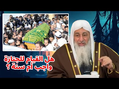 هل يجب القيام للجنازة إذا مر ت أمامي أو دخلت المسجد الشيخ مصطفى العدوي ي وضح