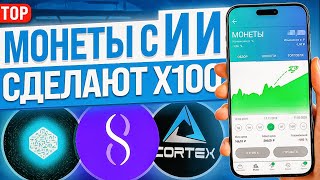 ТОП-7 МОНЕТ ИСКУССТВЕННОГО ИНТЕЛЛЕКТА. КАКУЮ КРИПТУ КУПИТЬ СЕЙЧАС?