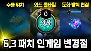 와일드리프트 6.3 패치 인게임 변경점 정리