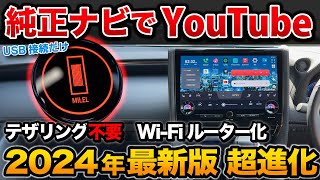 【進化がヤバイ】純正ナビでYouTubeが見れる！MILELがさらに便利に！ USB接続だけ！【ミレル ottocast オットキャスト】