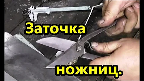 ЗАТОЧКА ножниц по железу (металлу).