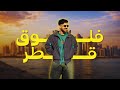 ڤلوق 3 رحت قطر لأول مره بحياتي 