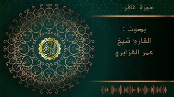 الشيخ عمر القزابري -سورة غافر    |Al sheikh Omar Al Qzabri -surah  Ghafir