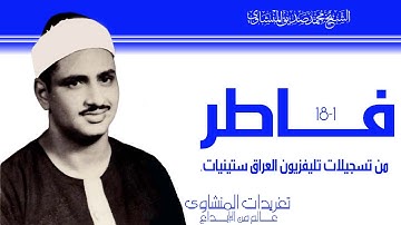 من نوادر تليفزيون العراق سورة فاطر من التلاوات الفيديو المفقودة فى تراث الشيخ واداء اكثر من رائع