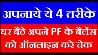 How to check pf balance online at home - 4 methods | umang app by uan