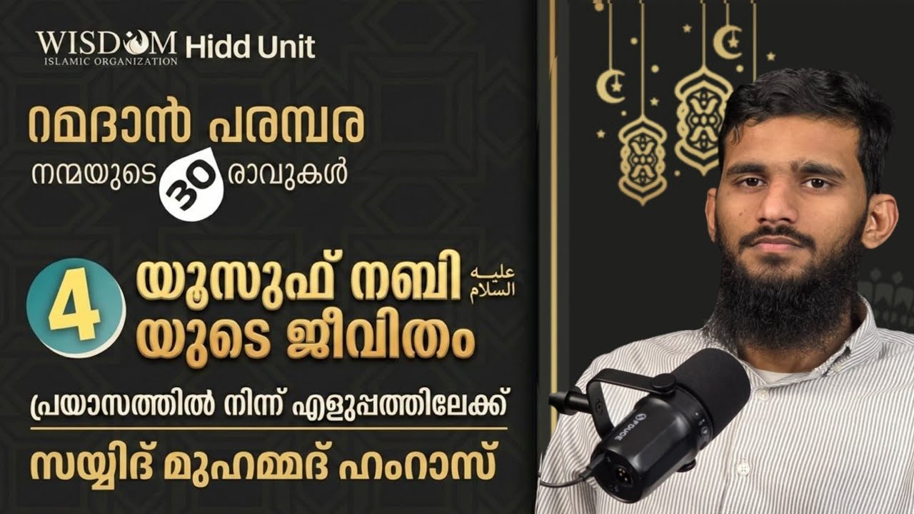 യൂസുഫ് നബിയുടെ ജീവിതം ; പ്രയാസത്തിൽ നിന്ന് എളുപ്പത്തിലേക്ക്