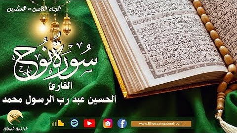 سورة نوح بصوت القارئ الحسين عبدرب الرسول#فولو #لايك #راحة_نفسية