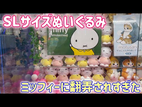 クレーンゲーム】ミッフィーのSLサイズぬいぐるみが置いてあったので