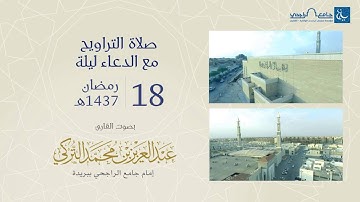 صلاة التراويح ليلة 18 رمضان 1437هـ | القارئ عبد العزيز التركي | جامع الراجحي ببريدة