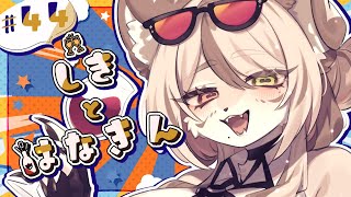 【雑談/マロ返】ねむすぎはなきん【しきとはなきん】#44