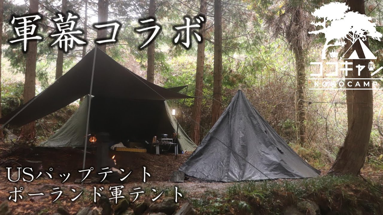 軍幕!USパップテント 軍幕キャンプ】USパップテント×ポーランド軍テントコラボ