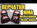 Перчатки ММА Обзор Качество СУПЕР