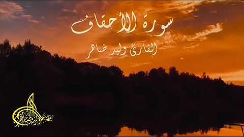 #الأحقاف #سورة_الأحقاف #فك_السحر