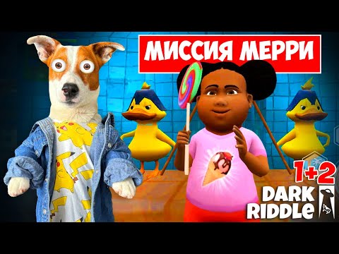 Dark Riddle 2 🔴 Обновление ► Миссия Мерри