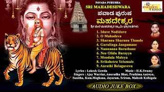 ಪವಾಡ ಪುರುಷ ಮಾದೇಶ್ವರ I Pavada Purusha Madeshwara IAudio JukeboxI Ajay Warriar, Anuradha Bhat & Others