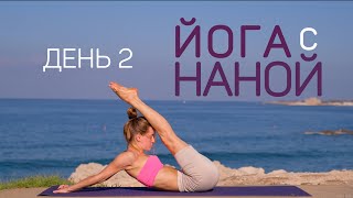 картинка: 7 дней йоги с Наной | комплекс на руки