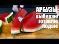 АРБУЗЫ: как выбрать, что приготовить, как подать