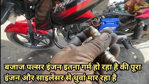 बजाज पल्सर इंजन अधिक गर्म हो रहा है 🔥