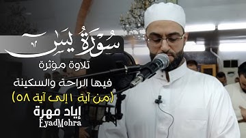 تلاوة هادئة تريح القلب من سورة يس .. أرح سمعك 💙🎧 |  القارئ إياد مهرة 💙