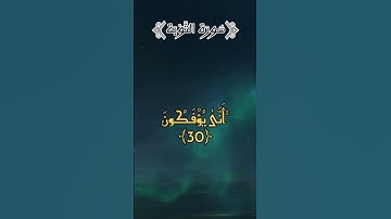 سورة التوبة🤍🤲🏻بصوت الشيخ محمد اللحيدان#القرآن_الكريم#اكسبلور #المغرب#لايك #الجزائر #السعودية#duet