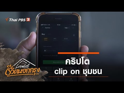 host นอก  2022 Update  คริปโต clip on ชุมชน : Localist ชีวิตนอกกรุง