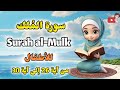 سورة الملك من آية 26 إلى آية 30 مع ترديد وأحكام التجويد للأطفال     