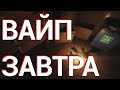 ВАЙП ЗАВТРА ТРАТЬ ВСЁ!!!!