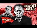 Ростов-папа. Банда санитаров. Советские мафии @Центральное Телевидение