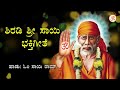 ಶಿರಡಿ ಶ್ರೀ ಸಾಯಿ ಭಕ್ತಿಗೀತೆ - Om Sai Ram - HD 720p - Shirdi Sai Kannada Devotional Song Mp3 Song