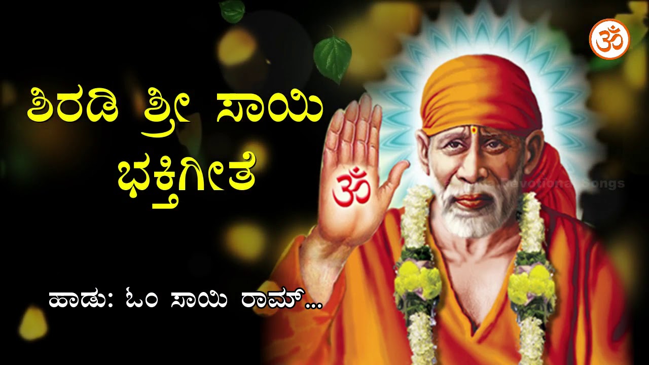       Om Sai Ram   HD 720p   Shirdi Sai Kannada Devotional Song