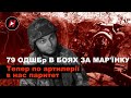 79-та десантно-штурмова бригада ЗСУ в боях за Мар&#39;їнку: Тепер у нас паритет по артилерії