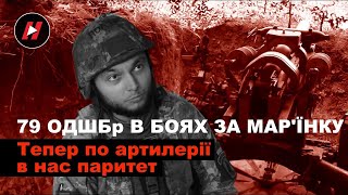 79-та десантно-штурмова бригада ЗСУ в боях за Мар'їнку: Тепер у нас паритет по артилерії