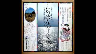 松永伍一  にっぽんの子守唄 ~生命の讃歌と流浪の哀しみ~ (1976)