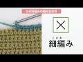 【かぎ針編み】細編み［編み物/手編み/編み目記号/初心者さん/crochet tutorial/こま編みの編み方］