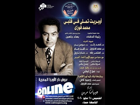 اوبريت تملى فى قلبى عن مشوار حياة الفنان محمد فوزى قيادة صلاح غباشى اخراح جيهان مرسى