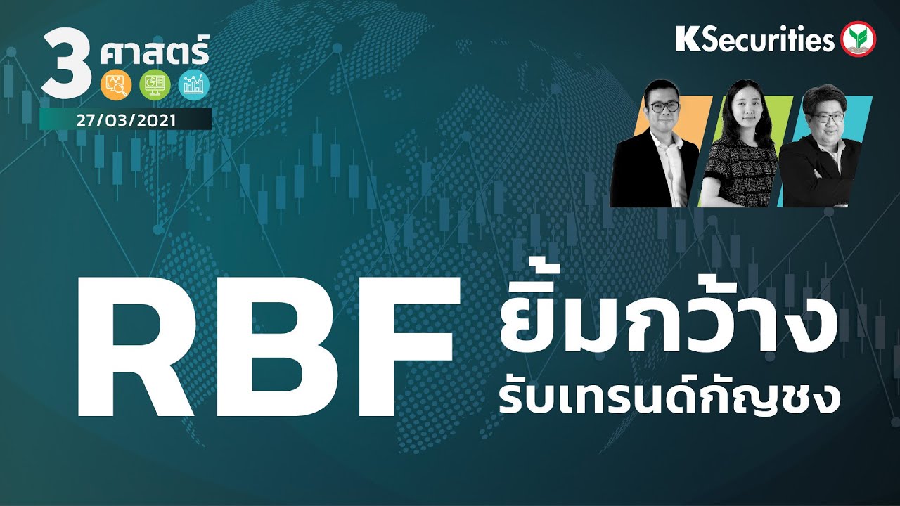 🎬 3 ศาสตร์ : RBF : ยิ้มกว้างรับเทรนด์กัญชง - วันที่ 27 มี.ค. 2564