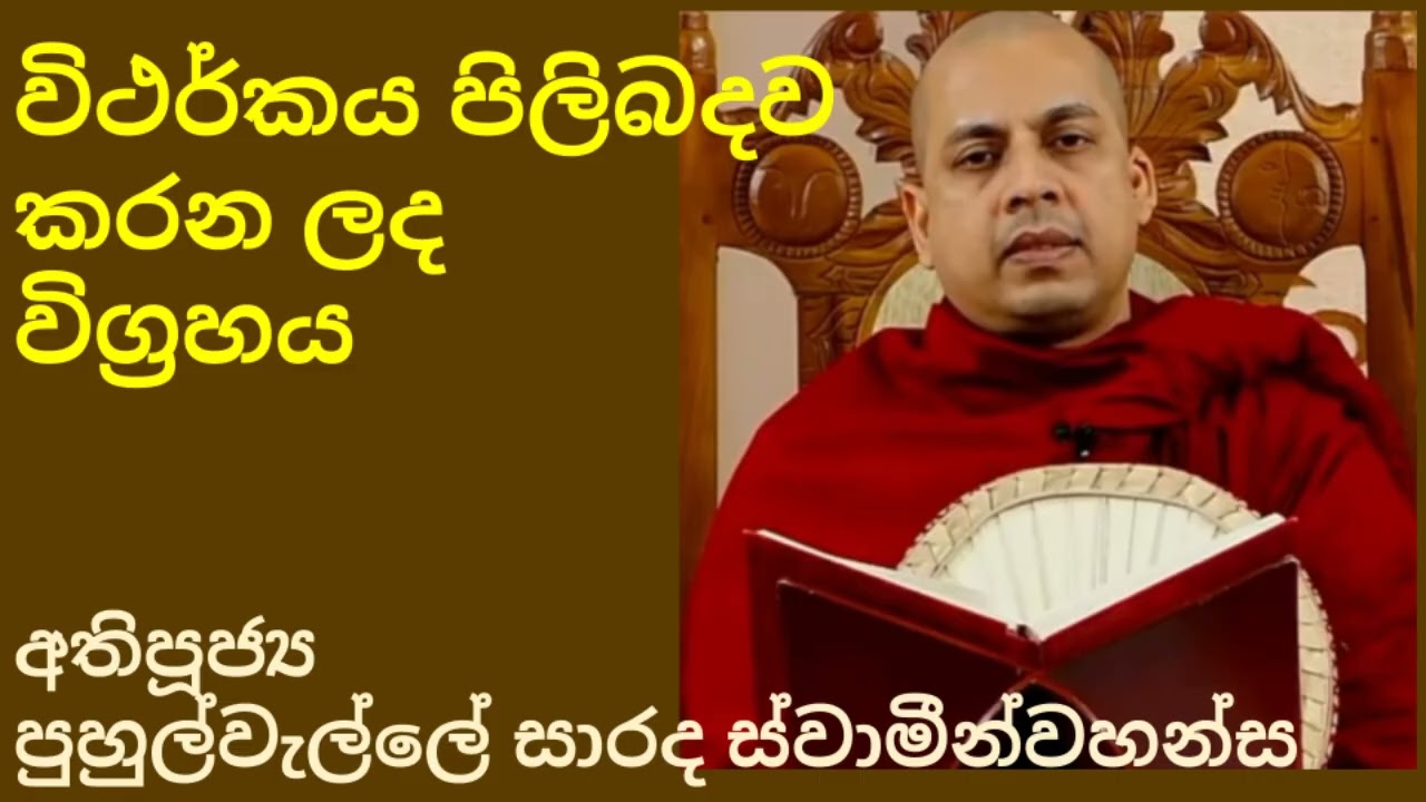 Puhulwelle Saradha Thero - Vitharkaya Vigrahaya