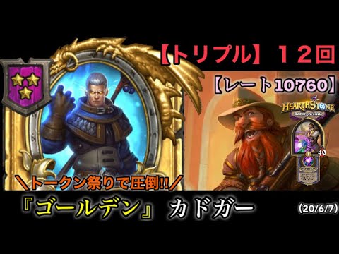 Hearthstone ハースストーン 無限の可能性 ゴールデン カドガー トリプル 合計１２回 レノ ジャクソン レート Hsバトルグラウンド 6 7 Youtube