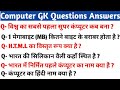 Most Important Computer GK questions in Hindi || Computer gk questions || Computer knowledge