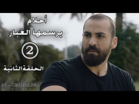 مسلسل أحلام يرسمها الغبار بطولة مهيار خضور الحلقة الثانية 2 كاملة  حصريآ