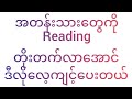 Reading တိုးတက်တာလည်းမပြောနဲ့ ဒီလိုစာဖတ်ကြတယ်